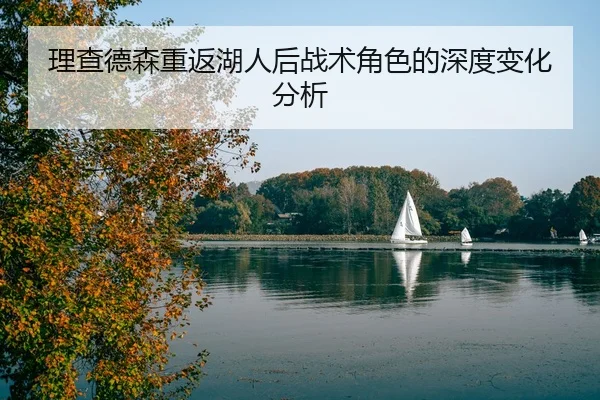 理查德森重返湖人后战术角色的深度变化分析
